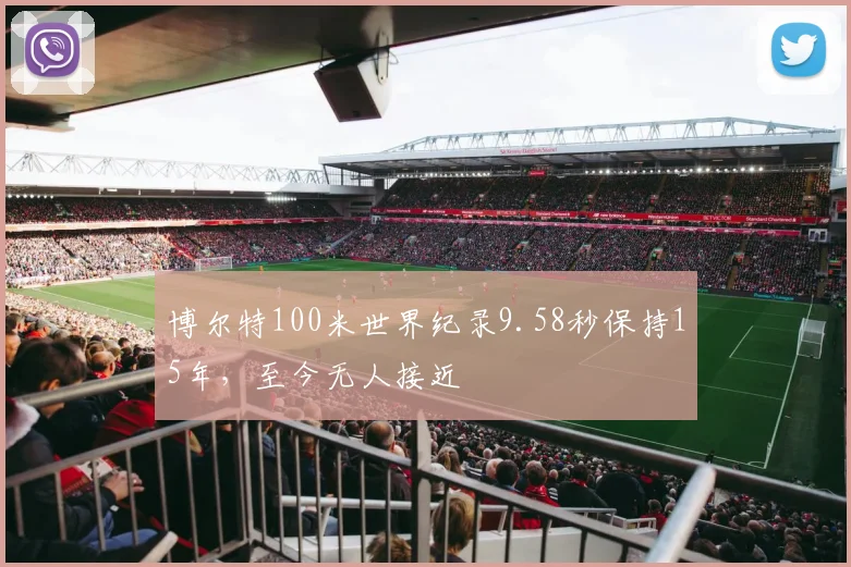 博尔特100米世界纪录9.58秒保持15年，至今无人接近
