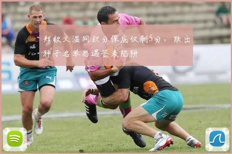 郑钦文温网积分保底仅剩5分,跌出种子名单恐遇签表陷阱