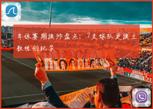 年休赛期换帅盘点:7支球队更换主教练创纪录