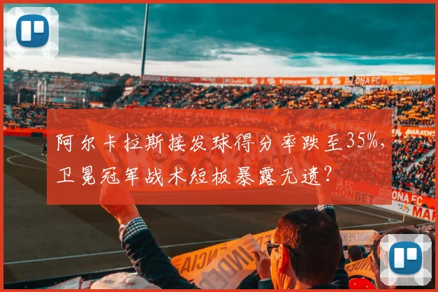 阿尔卡拉斯接发球得分率跌至35%，卫冕冠军战术短板暴露无遗？